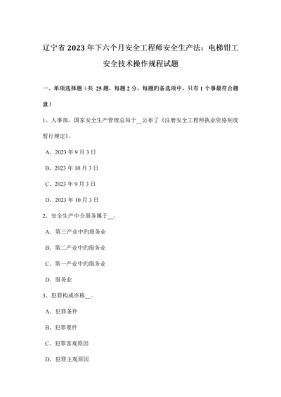 2023年辽宁省下半年安全工程师安全生产法电梯钳工安全技术操作规程试题.docx