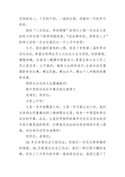 高中学校运动会开幕式校长致辞最新.docx