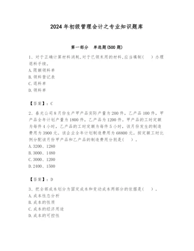 2024年初级管理会计之专业知识题库带答案（基础题）.docx