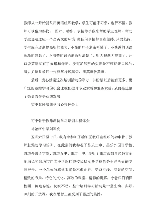 初中教师培训学习心得体会.docx