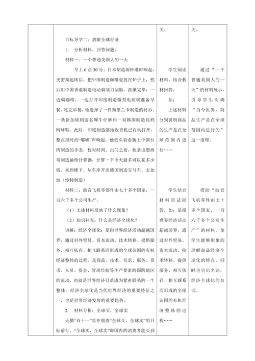 【核心素养目标】1.1 开放互动的世界 教学设计（表格式）人教版九年级道德与法治 下册