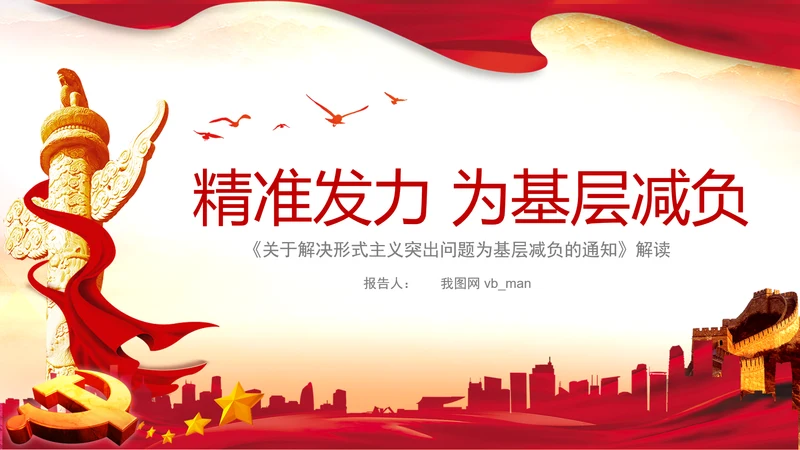 解决形式主义突出问题为基层减负年PPT