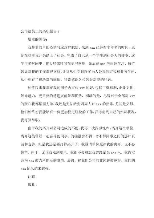 公司给员工的离职报告