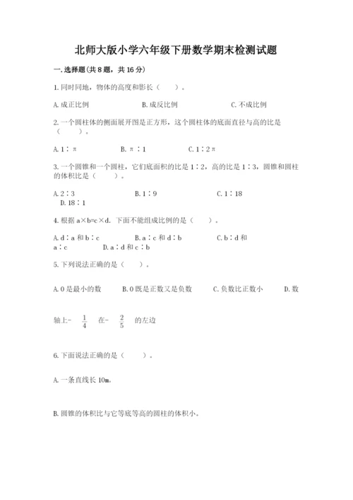 北师大版小学六年级下册数学期末检测试题【夺冠系列】.docx