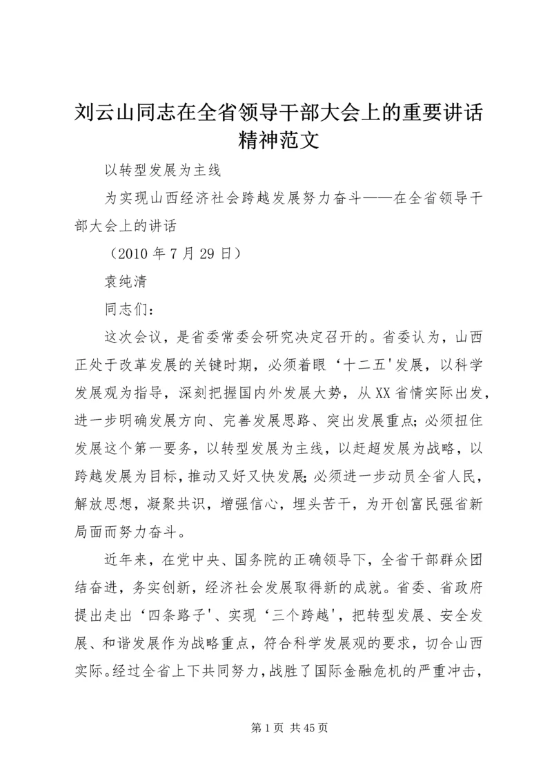 刘云山同志在全省领导干部大会上的重要讲话精神范文 (5).docx