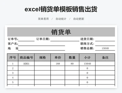 excel销货单模板销售出货单表格模板