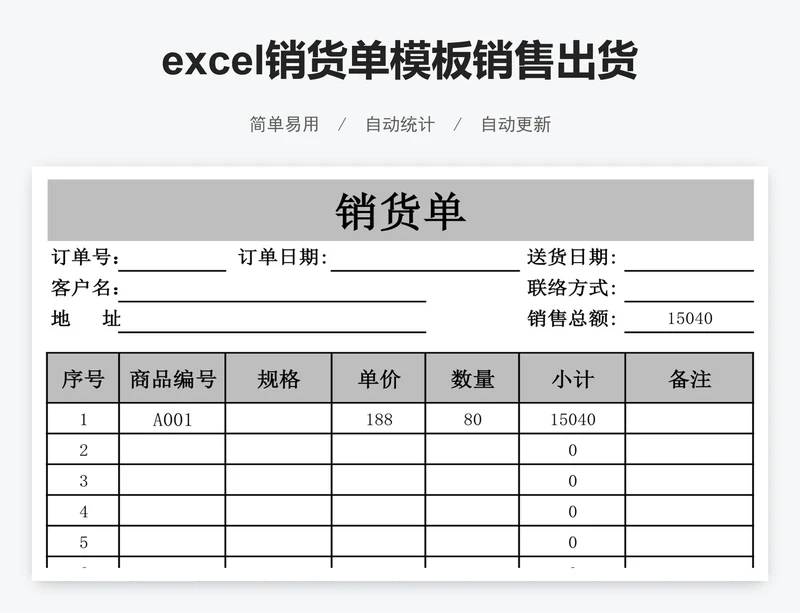 excel销货单模板销售出货单表格模板