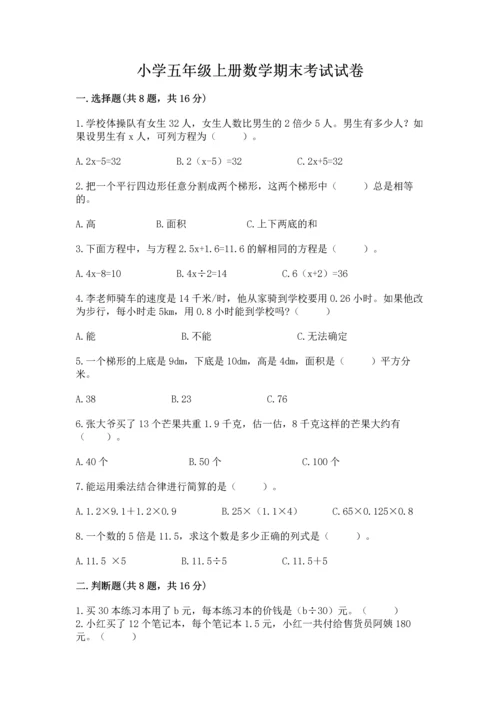 小学五年级上册数学期末考试试卷【突破训练】.docx