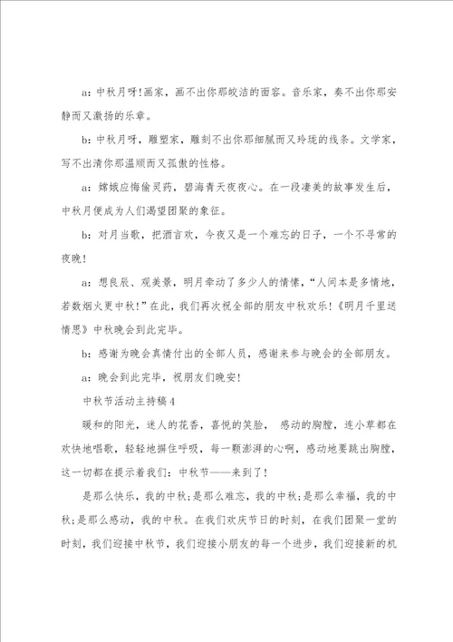 关于中秋节活动主持稿通用5篇