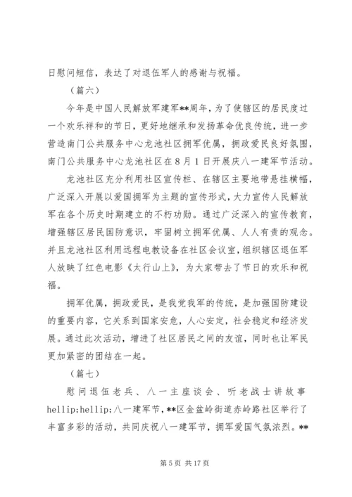 八一建军节活动信息稿精选（20则）.docx