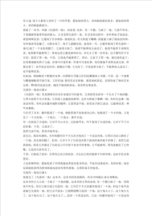 失落的一角读后感作文7篇