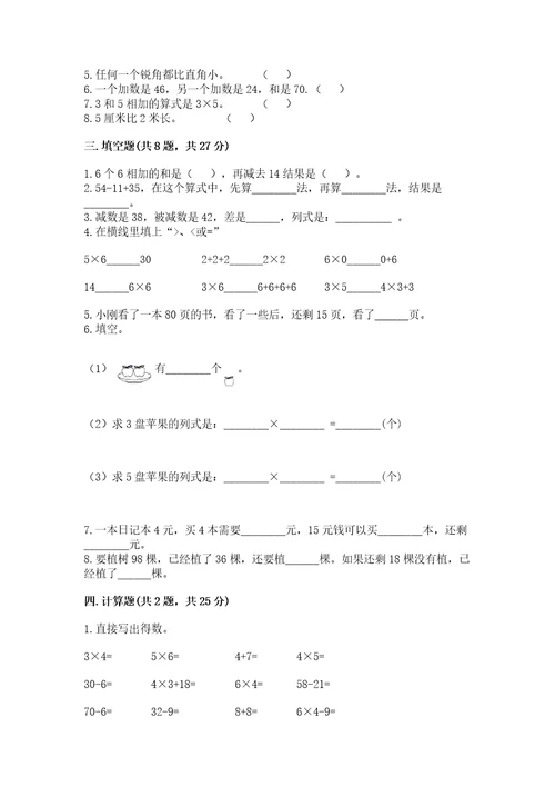 小学数学二年级上册期中测试卷精品完整版