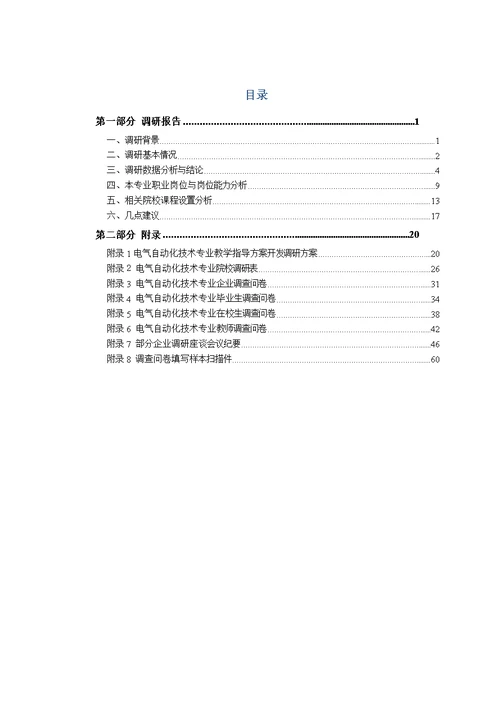 山东省电气自动化技术专业教学指导方案开发调研报告