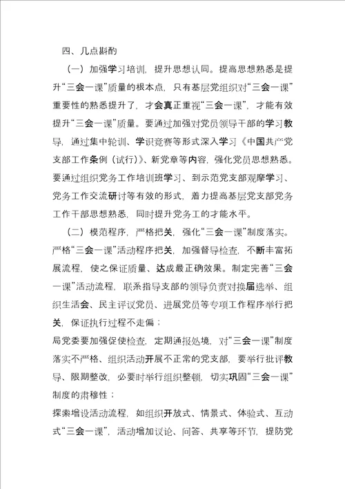 2022党支部三会一课’纪实管理实践与思考文档