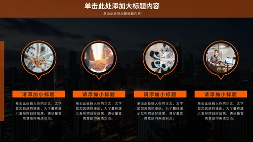 黑色商务风路演计划通用PPT模板