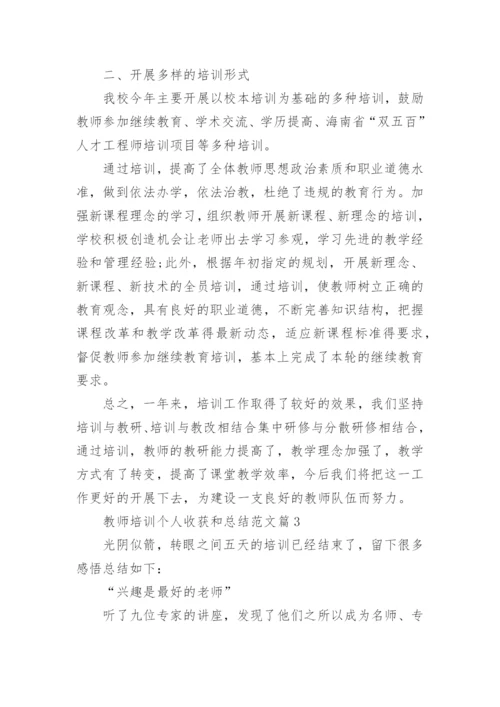教师培训个人收获和总结范文7篇.docx