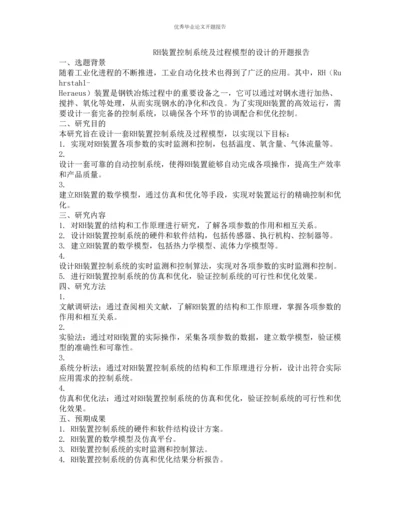 RH装置控制系统及过程模型的设计的开题报告.docx