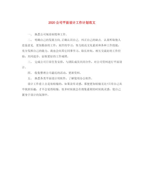 精编之公司平面设计工作计划范文.docx