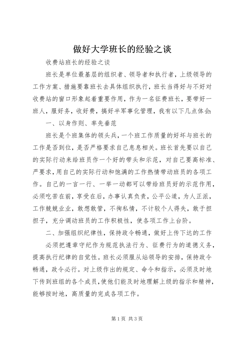 做好大学班长的经验之谈 (2).docx