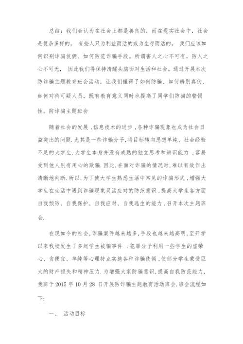 防诈骗主题班会.docx