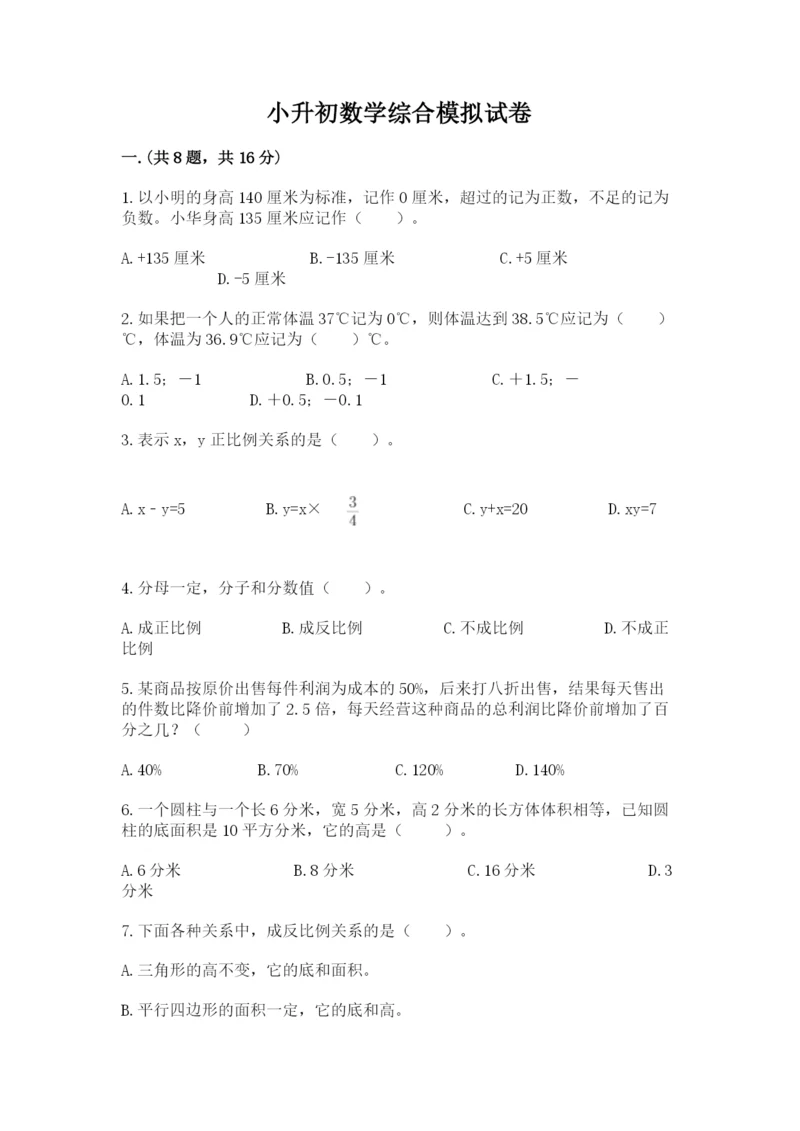 小升初数学综合模拟试卷附参考答案【满分必刷】.docx