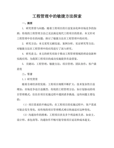 工程管理中的敏捷方法探索