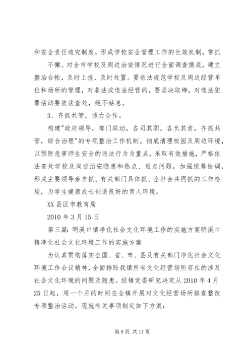 关于净化社会文化环境的实施意见大全.docx