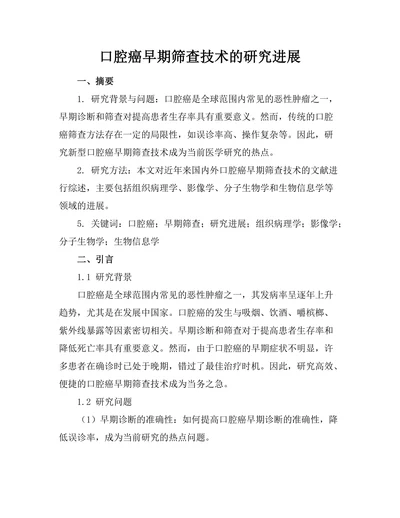 口腔癌早期筛查技术的研究进展