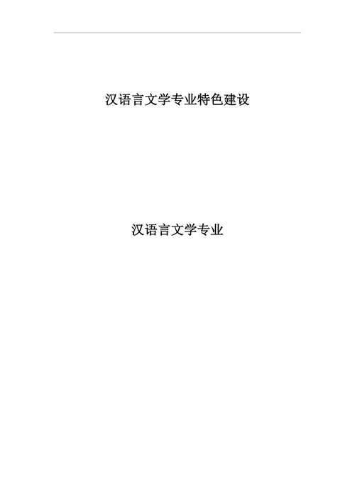 汉语言文学专业特色建设