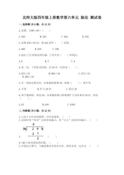 北师大版四年级上册数学第六单元 除法 测试卷精品（易错题）.docx