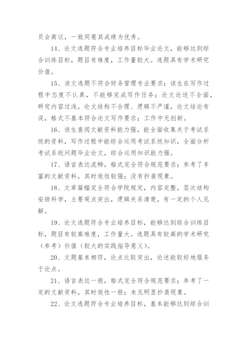 药学毕业论文评语.docx