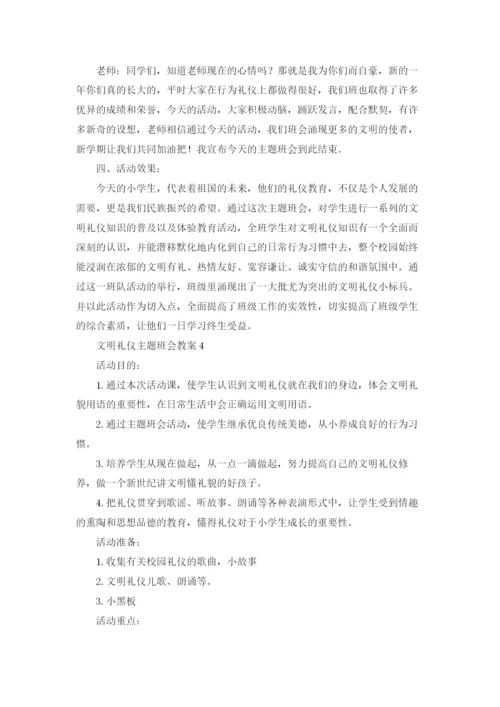 文明礼仪主题班会教案(15篇).docx