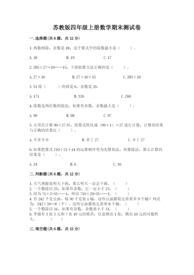 苏教版四年级上册数学期末测试卷附参考答案【精练】.docx