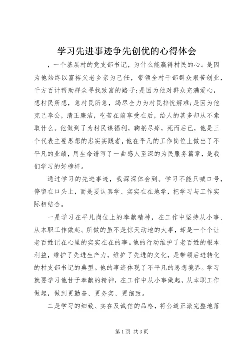 学习先进事迹争先创优的心得体会.docx