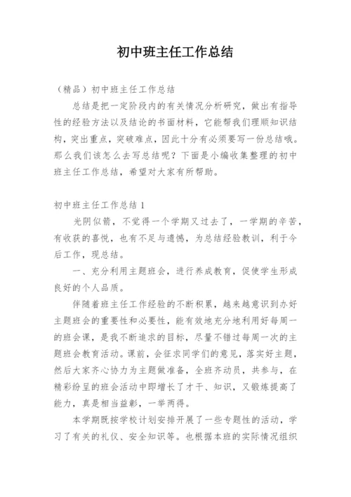 初中班主任工作总结_11.docx