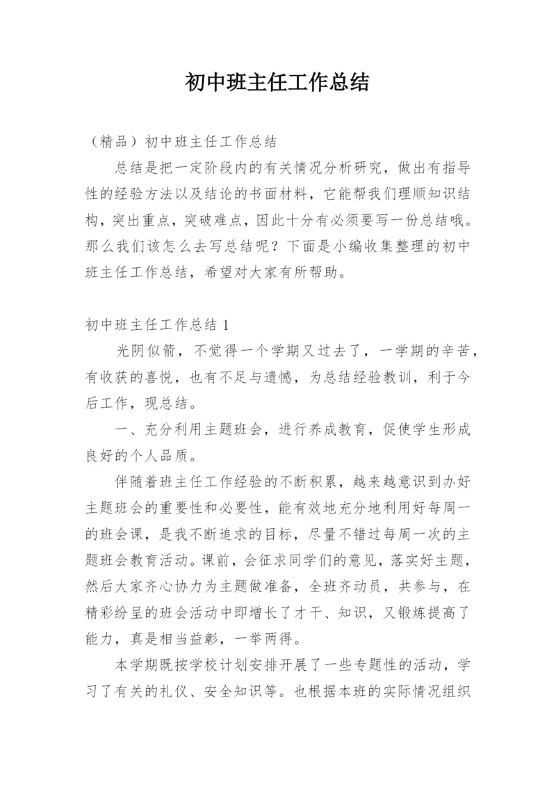 初中班主任工作总结_11.docx