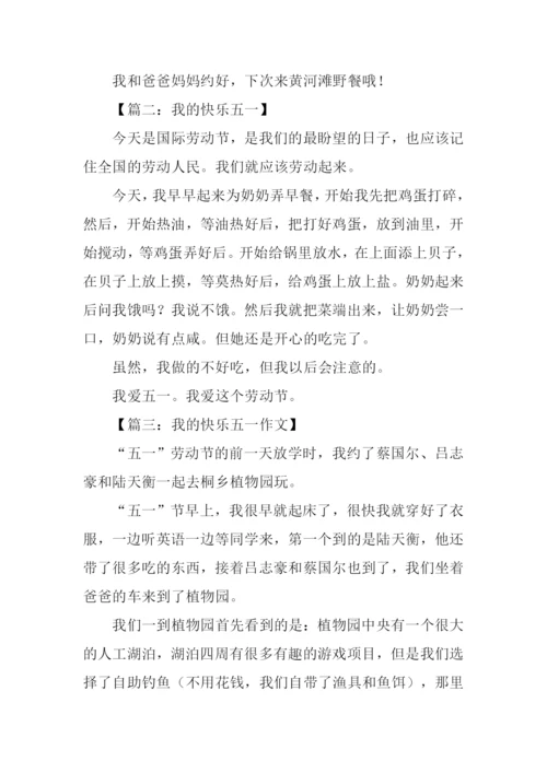 我的快乐五一作文.docx