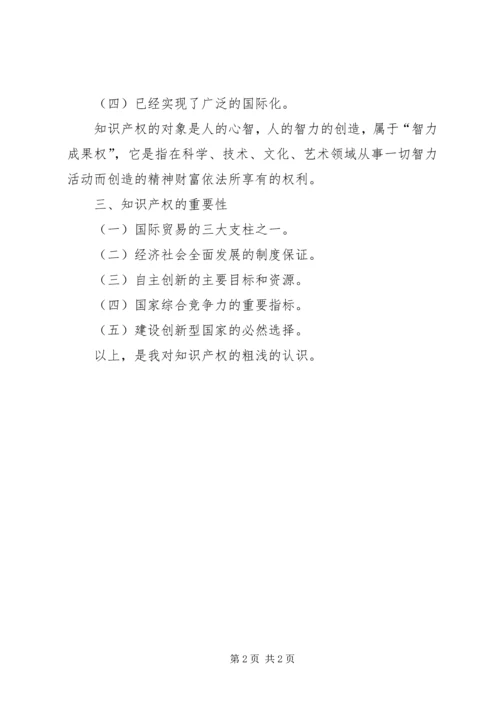 学习《国家知识产权战略》心得体会 (4).docx