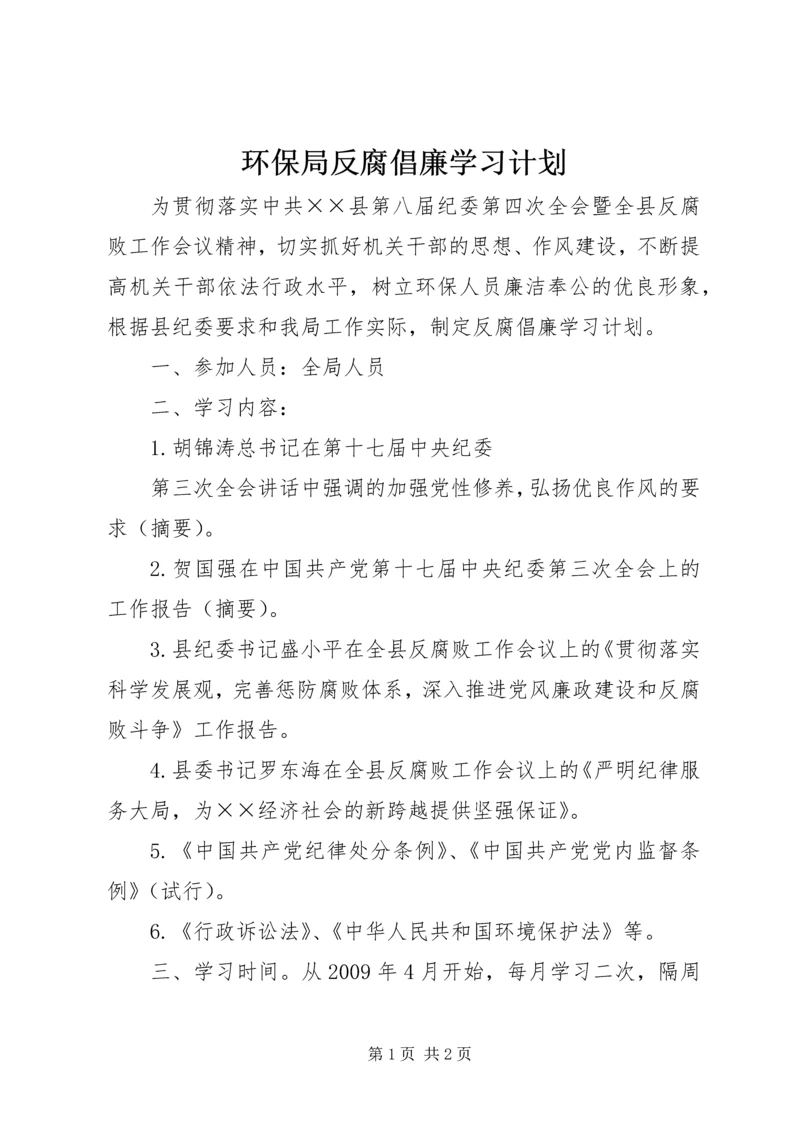 环保局反腐倡廉学习计划 (2).docx