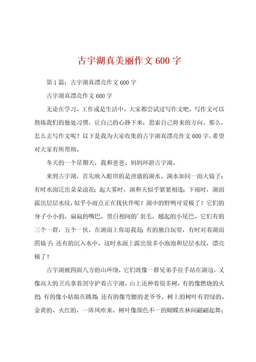 古宇湖真美丽作文600字