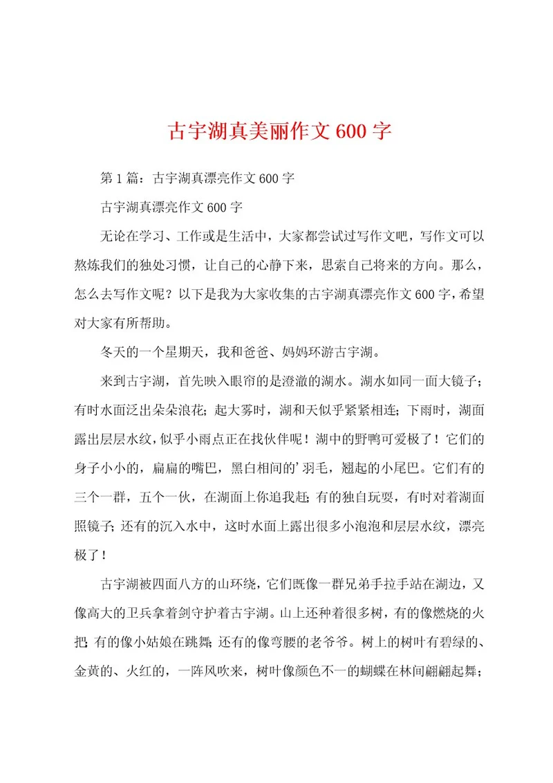 古宇湖真美丽作文600字