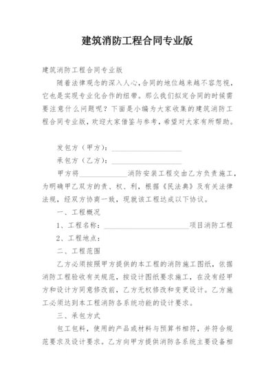 建筑消防工程合同专业版.docx