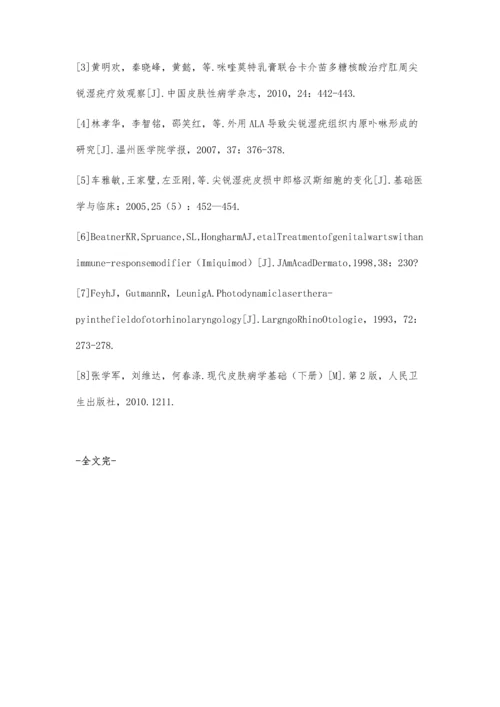 光动力疗法联合CO2激光治疗肛周尖锐湿疣的临床对照分析.docx