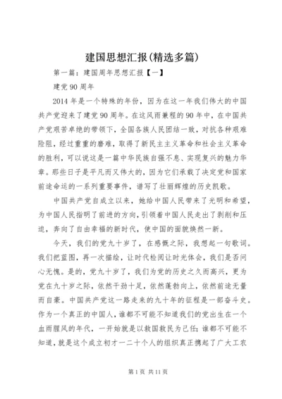 建国思想汇报(精选多篇).docx