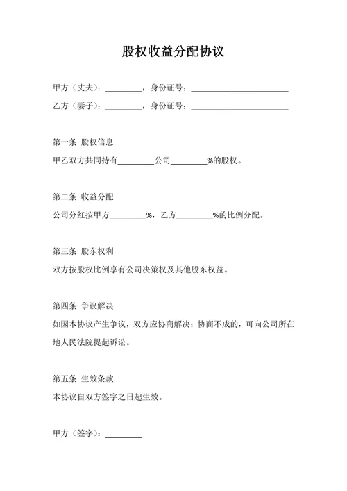 股权收益分配协议