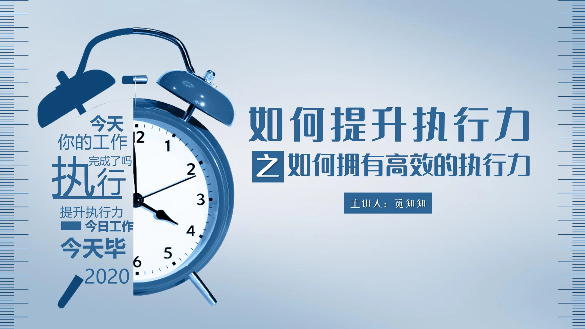 蓝色闹钟如何提升执行力之如何拥有高效的执行力课件PPT模板