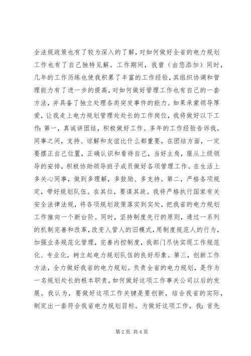 电力规划管理处处长竞聘演讲.docx