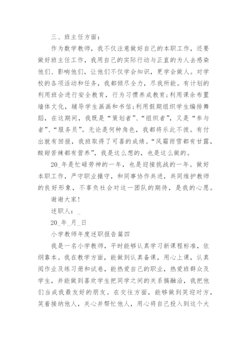 2022小学教师年度述职报告最新5篇.docx