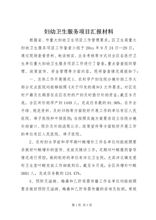 妇幼卫生服务项目汇报材料 (3).docx