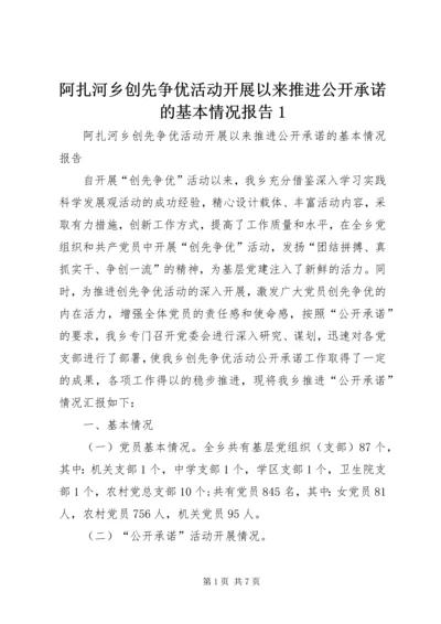 阿扎河乡创先争优活动开展以来推进公开承诺的基本情况报告1.docx